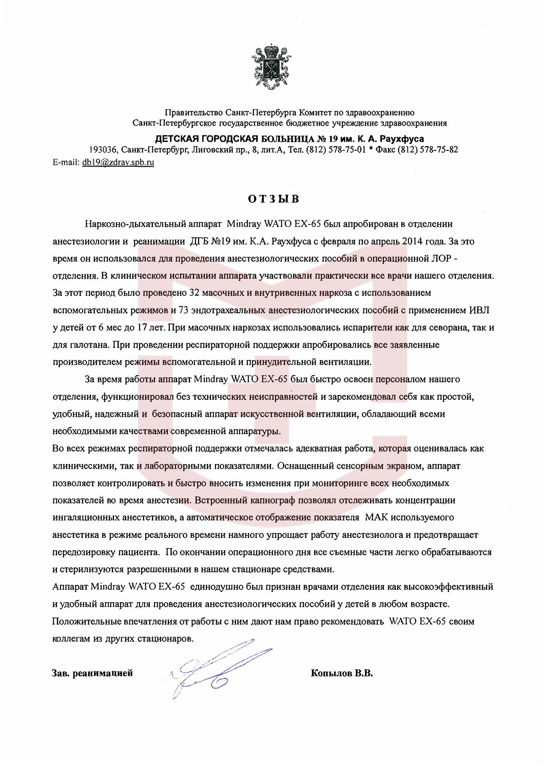 Отзыв от Детской городской больницы №19 им. К.А.Раухфуса