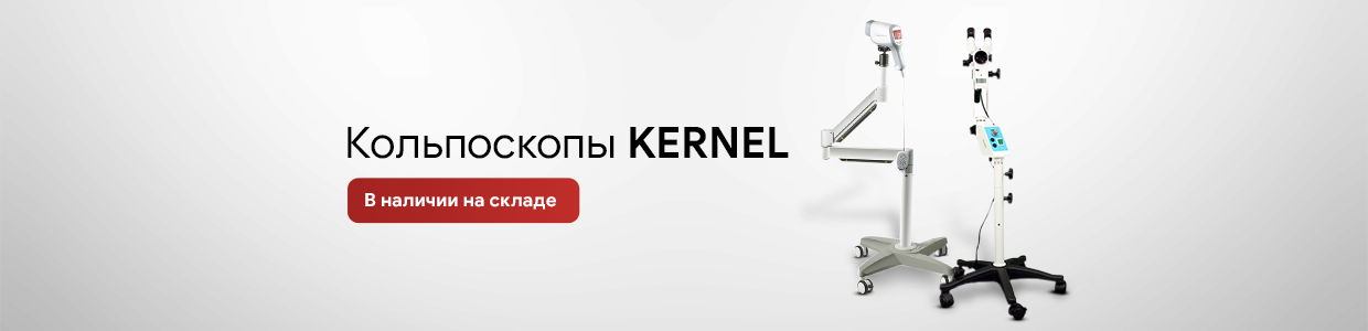Кольпоскопы Kernel