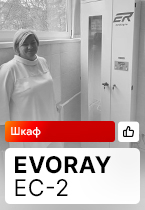 Отзыв на поставку Шкафа для сушки и хранения эндоскопов EVORAY EC-2 (г. Новомосковск)