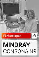Отзыв на поставку УЗИ аппарата Mindray Consona N9 (г. Тюмень)