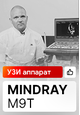 Видеоотзыв на УЗИ аппарат Mindray M9T (МЦ «Качество жизни», Алексей Симонов)